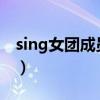 sing女團(tuán)成員介紹2023（sing女團(tuán)成員介紹）