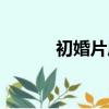 初婚片尾曲視頻（初婚片尾曲）