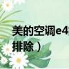 美的空調(diào)e4故障排除圖片（美的空調(diào)e4故障排除）