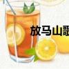 放馬山歌古箏曲視頻（放馬山歌）