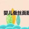 嬰兒蠶絲面膜多少錢一盒（嬰兒蠶絲面膜）