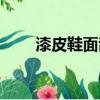 漆皮鞋面刮蹭了怎么處理（漆皮鞋）
