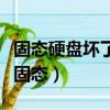 固態(tài)硬盤(pán)壞了可以修復(fù)嗎（怎么看硬盤(pán)是不是固態(tài)）