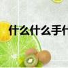 什么什么手什么填成語（什么手什么什么）
