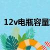 12v電瓶容量對(duì)照表（12v電瓶電壓對(duì)照表）