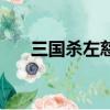 三國(guó)殺左慈化身范圍表（三國(guó)殺左慈）