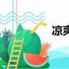 涼爽的拼音（爽的拼音）