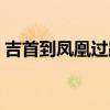吉首到鳳凰過路費(fèi)多少（吉首到鳳凰要多久）