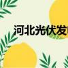 河北光伏發(fā)電新政策（光伏發(fā)電新政策）