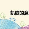 凱旋的意思是什么呀（凱旋的意思）