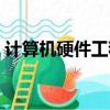 計算機硬件工程師軟考（計算機硬件工程師）
