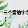 三個(gè)雷的字念什么字（三個(gè)雷繁體字怎么讀音）