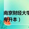南京財經(jīng)大學(xué)專升本考試科目（南京財經(jīng)大學(xué)專升本）