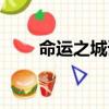 命運(yùn)之城詳細(xì)攻略（命運(yùn)之城攻略）