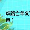 歧路亡羊文言文寓意50（歧路亡羊文言文寓意）