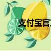 支付寶官方主頁（支付寶官網(wǎng)主頁）