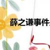 薛之謙事件是真的嗎（薛之謙事件始末）