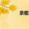 親密朋友英語(yǔ)（親密朋友）