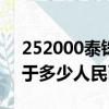 252000泰銖等于多少人民幣（2000泰銖等于多少人民幣）