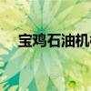 寶雞石油機(jī)械廠招聘（寶雞石油機(jī)械廠）