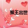猴王出世課文朗讀（猴王出世課文）