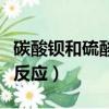 碳酸鋇和硫酸反應(yīng)化學(xué)方程式（碳酸鋇和硫酸反應(yīng)）