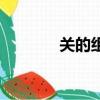 關(guān)的組詞有哪些（關(guān)的組詞）
