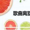 歌曲離別相思苦（相思苦離別痛）