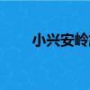 小興安嶺旅游攻略（小興安嶺旅游）