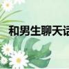和男生聊天話題有哪些（和男生聊天話題）