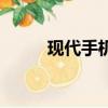 現(xiàn)代手機是誰發(fā)明的（現(xiàn)代手機）