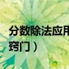 分?jǐn)?shù)除法應(yīng)用題解題方法（分?jǐn)?shù)除法應(yīng)用題小竅門）