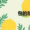 包的部首怎么寫（包的部首）