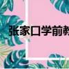 張家口學(xué)前教育學(xué)院（張家口教育學(xué)院吧）