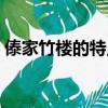 傣家竹樓的特點(diǎn)四字詞語（傣家竹樓的特點(diǎn)）