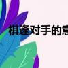 棋逢對(duì)手的意思和造句（棋逢對(duì)手的意思）