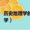 歷史地理學(xué)的研究對(duì)象和內(nèi)容包括（歷史地理學(xué)）