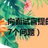 向面試官提的7個(gè)問(wèn)題及答案（向面試官提的7個(gè)問(wèn)題）