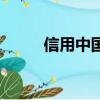 信用中國欄目組（信用中國欄目）