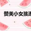 贊美小女孩漂亮可愛(ài)的句子（可愛(ài)的句子）