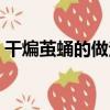干煸繭蛹的做法大全竅門(mén)（干煸繭蛹的做法）