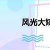 風光大嫁劇情吧（風光大嫁劇情）