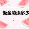 鈑金噴漆多少錢?（鈑金噴漆價格怎么收費）