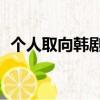個人取向韓劇高清百度網(wǎng)盤（個人取向16）