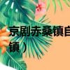 京劇赤桑鎮(zhèn)自幼兒蒙嫂娘訓(xùn)教撫養(yǎng)（京劇赤桑鎮(zhèn)）