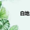 白地瓜種子圖片（白地瓜）