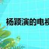 楊穎演的電視劇鎮(zhèn)北王（楊穎演的電視?。? title=