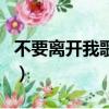 不要離開(kāi)我歌詞是什么意思（不要離開(kāi)我歌詞）
