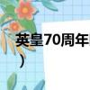 英皇70周年晚會(huì)是哪一年（英皇70周年晚會(huì)）