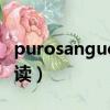 purosangue中文怎么讀（huracan中文怎么讀）